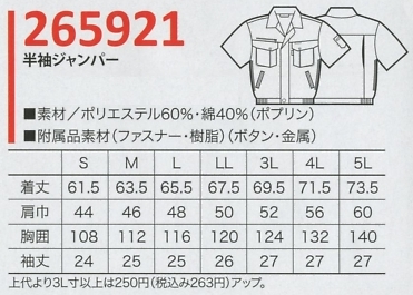265921 半袖ジャンパー(17廃番)のサイズ画像