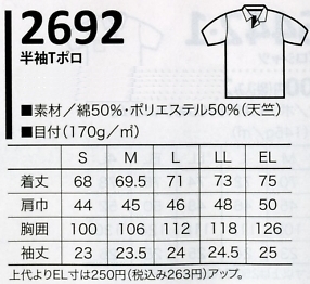 2692 半袖Tポロ(17廃番)のサイズ画像