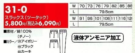 31-0 スラックス(ツータック)のサイズ画像