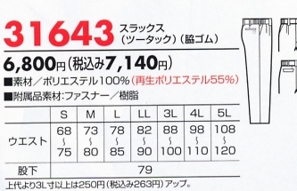31643 スラックス(ツータック)脇ゴムのサイズ画像