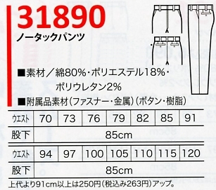 31890 ノータックパンツ(17廃番)のサイズ画像