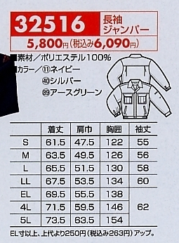 32516 長袖ジャンパーのサイズ画像