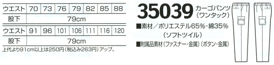 35039 カーゴパンツ(ワンタック)のサイズ画像