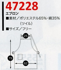 47228 エプロンのサイズ画像
