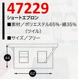 47229 エプロンのサイズ画像