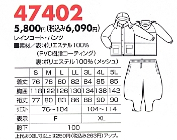 47402 レインコートのサイズ画像