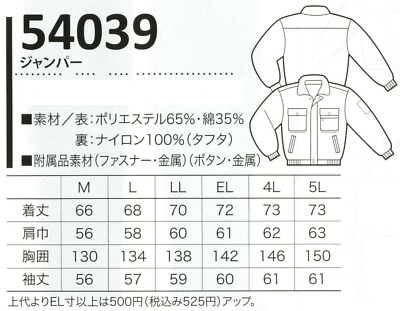54039 ジャンパー(防寒)14廃番のサイズ画像