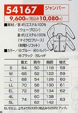 54167 ジャンパー(防寒)のサイズ画像