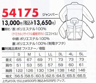 54175 ブルゾン(廃番)のサイズ画像