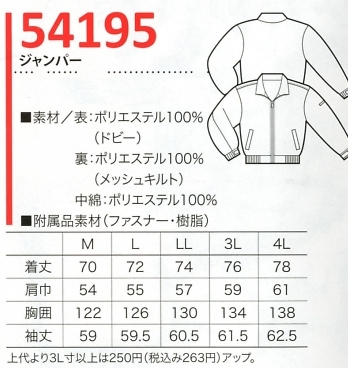 54195 ジャンパー(廃番)のサイズ画像