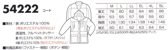 54222 コート(防水防寒)のサイズ画像