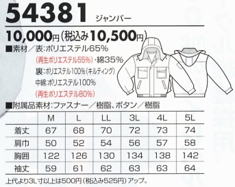 54381 ジャンパー(防水防寒)のサイズ画像