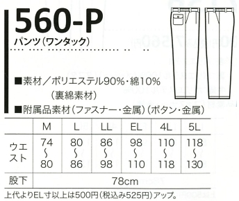 560P パンツ(ワンタック)防寒(14廃のサイズ画像