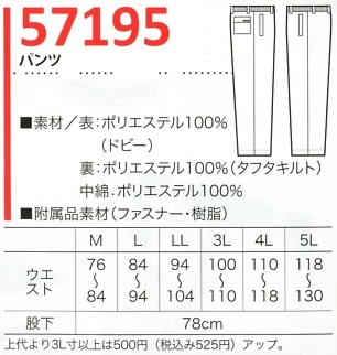 57195 防寒パンツ(廃番)のサイズ画像