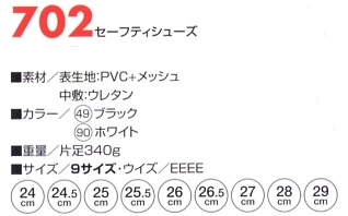 702 セーフティーシューズのサイズ画像
