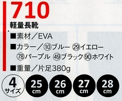 710 軽量長靴(在庫限)のサイズ画像