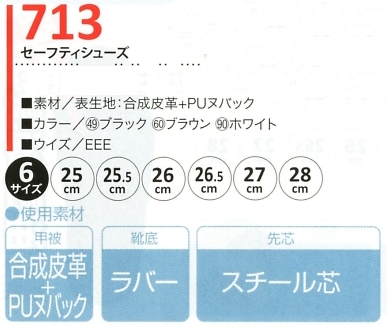 713 セーフティシューズ(廃番)のサイズ画像