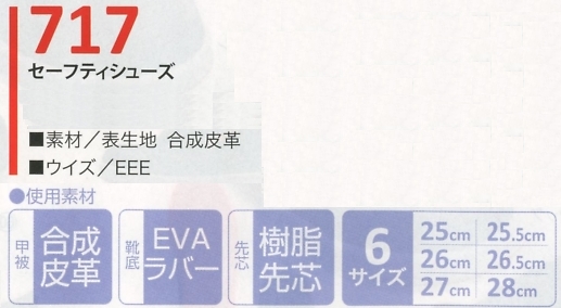 717 セーフティシューズのサイズ画像