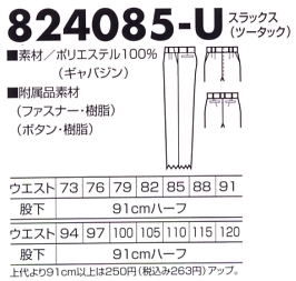 824085U スラックス(ツータック)のサイズ画像
