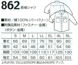 862 長袖シャツのサイズ画像