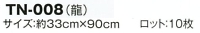TN008 捺染手ぬぐいのサイズ画像
