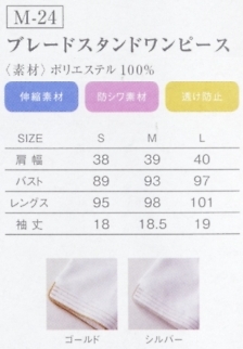 M-24 ブレードスタンドワンピース(廃のサイズ画像