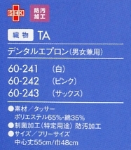 60-241 歯科用エプロン(白)のサイズ画像