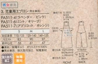 PA511-6 児童用エプロン(ミント/オリーフのサイズ画像