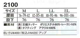2100 ウィンターパンツ(防寒)のサイズ画像