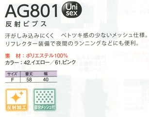 AG801 反射ビブスのサイズ画像