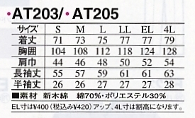 AT203 長袖シャツ(廃番予定)のサイズ画像