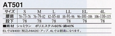 AT501 パンツのサイズ画像
