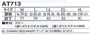 AT713 防水防寒パンツのサイズ画像