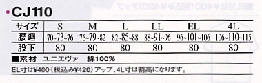 CJ110 パンツ(廃番)のサイズ画像