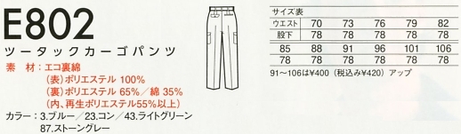 E802 カーゴパンツ(作業服)のサイズ画像