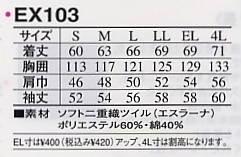 EX103 ジャケットのサイズ画像