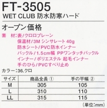 FT3505 防水防寒ハードのサイズ画像