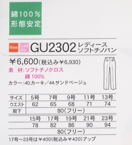GU2302 レディスソフトチノパンのサイズ画像