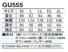 GU555 ダウンジャケット(廃番)のサイズ画像