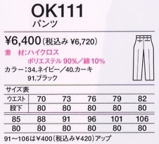 OK111 パンツのサイズ画像