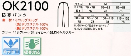 OK2100 防寒パンツのサイズ画像