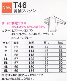 T46 長袖ブルゾンのサイズ画像
