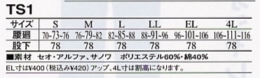 TS1 パンツのサイズ画像