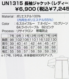 UN1315 長袖ジャケット(レディース)のサイズ画像
