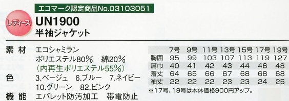 UN1900 半袖ジャケット(レディース)のサイズ画像