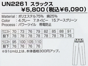 UN2261 スラックスのサイズ画像