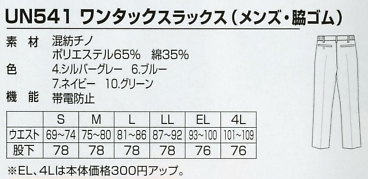UN541 ワンタックスラックス(16廃番)のサイズ画像