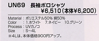 UN69 長袖ポロシャツのサイズ画像