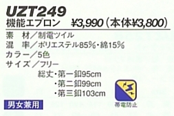 UZT249 機能エプロンのサイズ画像