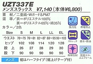 UZT337E メンズスラックスのサイズ画像